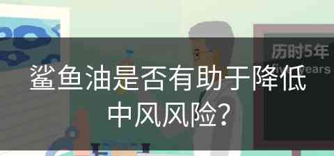 鲨鱼油是否有助于降低中风风险？